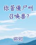 你管僵尸叫召唤兽？