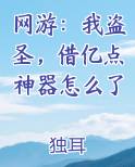 网游：我盗圣，借亿点神器怎么了