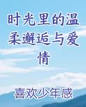 时光里的温柔邂逅与爱情