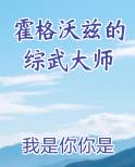 霍格沃兹的综武大师