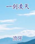 一剑凌天