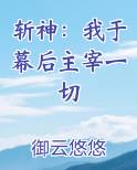 斩神：我于幕后主宰一切