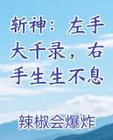 斩神：左手大千录，右手生生不息