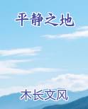 平静之地