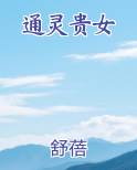 通灵贵女