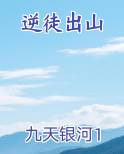 逆徒出山