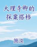 大理寺卿的探案搭档