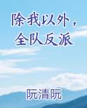 除我以外，全队反派