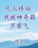 凡人修仙：我被神奇葫芦带飞