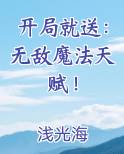 开局就送：无敌魔法天赋！