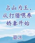 占山为王，从打猎喂养娇妻开始