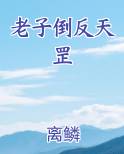 老子倒反天罡