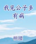 我见公子多有病