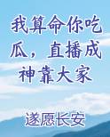 我算命你吃瓜，直播成神靠大家