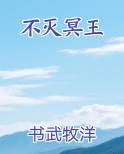 不灭冥王