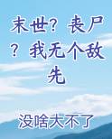 末世？丧尸？我无个敌先