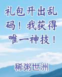 礼包开出乱码！我获得唯一神技！