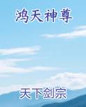 鸿天神尊
