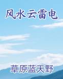 风水云雷电