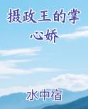 摄政王的掌心娇