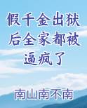 假千金出狱后全家都被逼疯了
