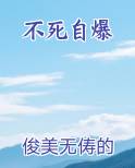 不死自爆
