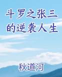 斗罗之张三的逆袭人生