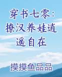 穿书七零：撩汉养娃逍遥自在