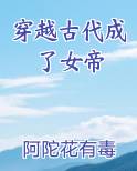 穿越古代成了女帝