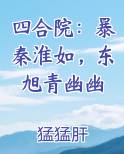 四合院：暴秦淮如，东旭青幽幽